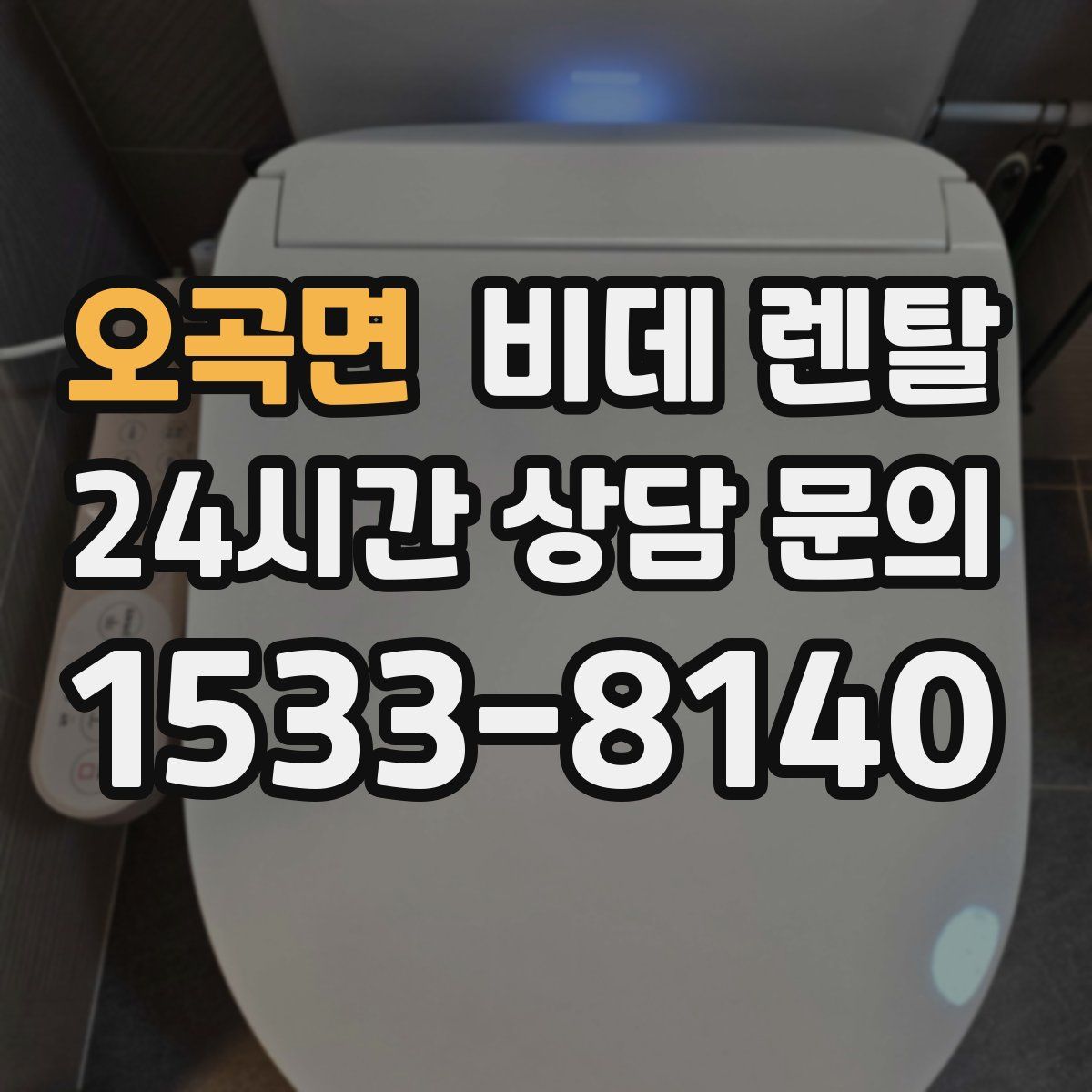 오곡면 비데 렌탈
