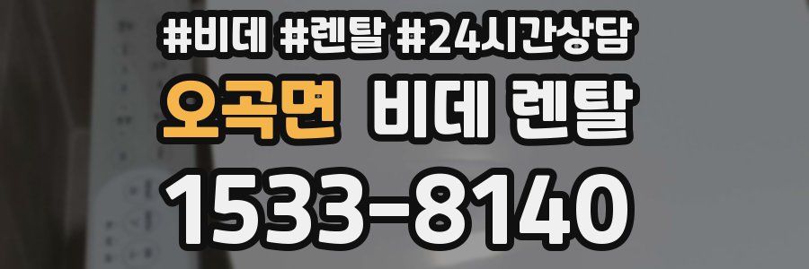오곡면 비데 렌탈