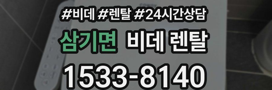 삼기면 비데 렌탈