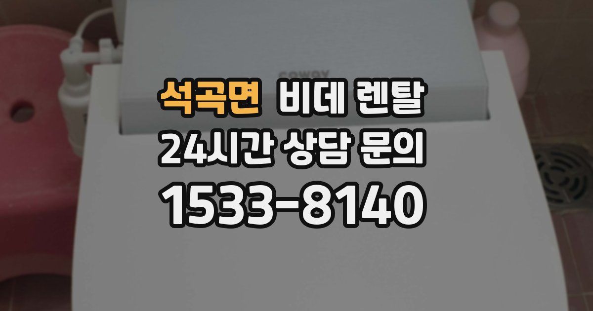 석곡면 비데 렌탈