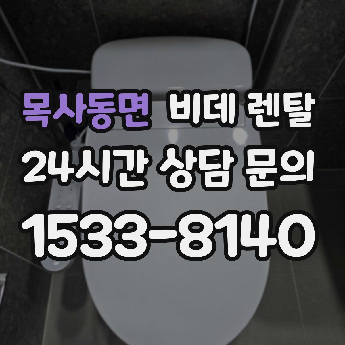 목사동면 비데 렌탈