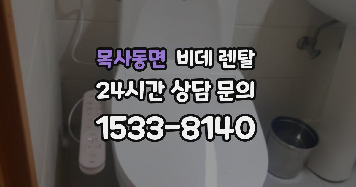 목사동면 비데 렌탈
