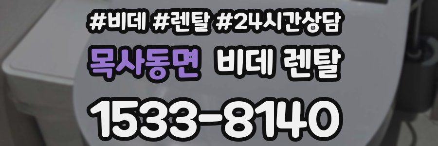 목사동면 비데 렌탈