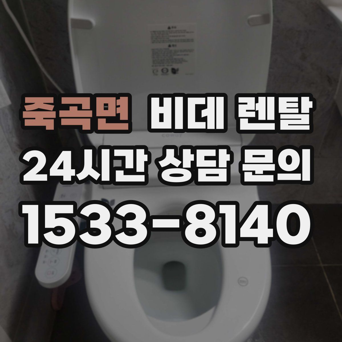 죽곡면 비데 렌탈
