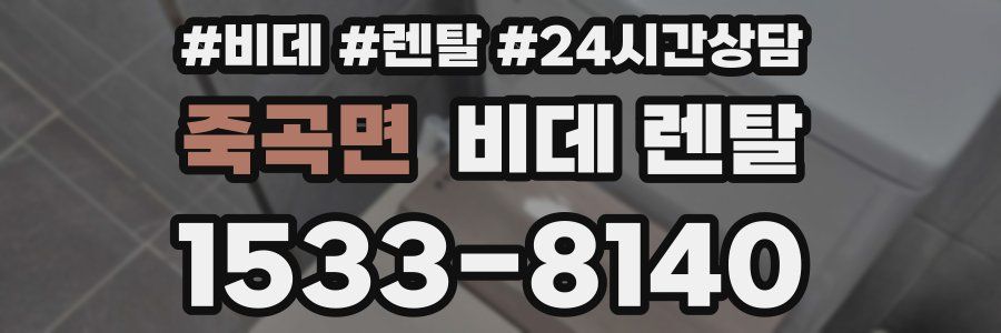 죽곡면 비데 렌탈