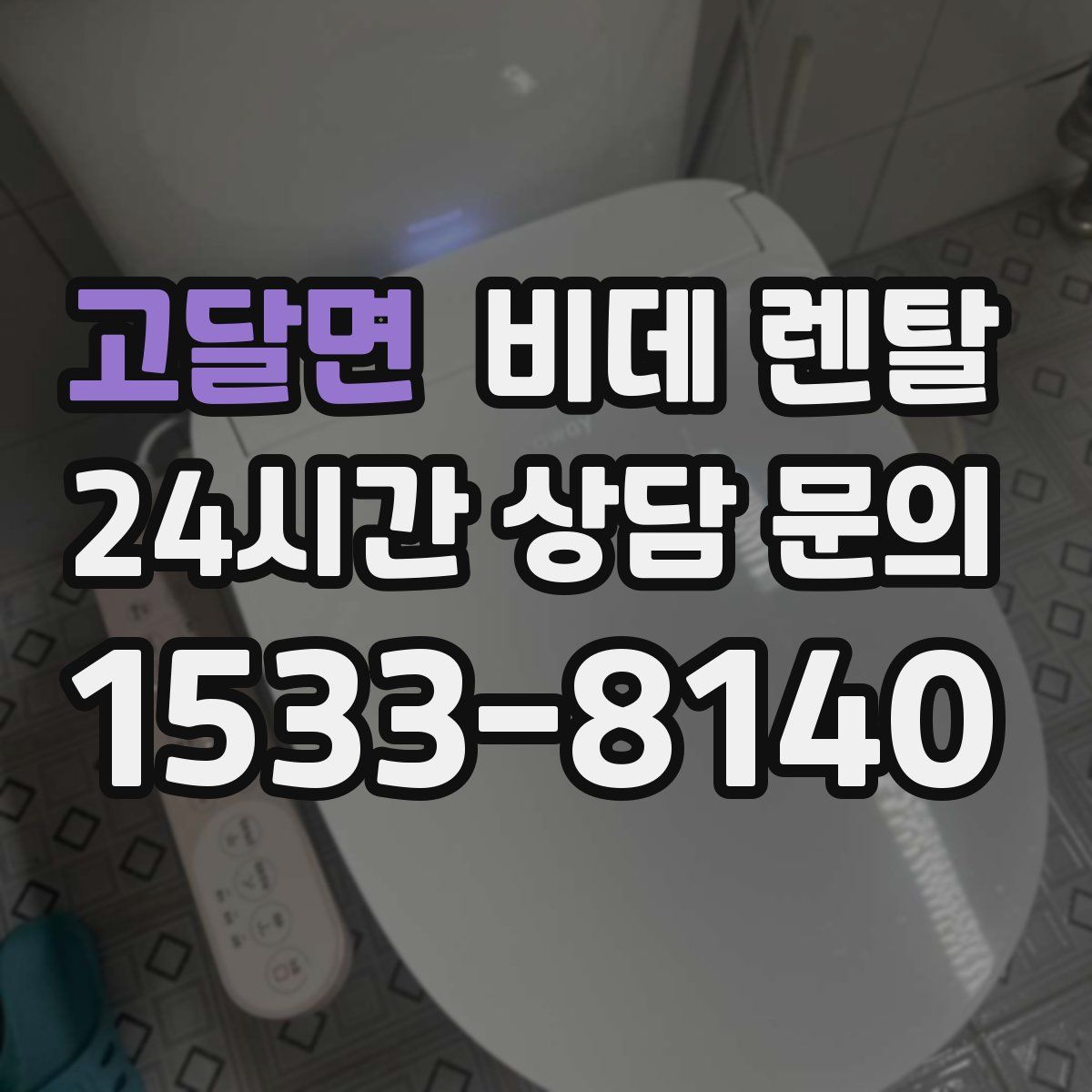 고달면 비데 렌탈