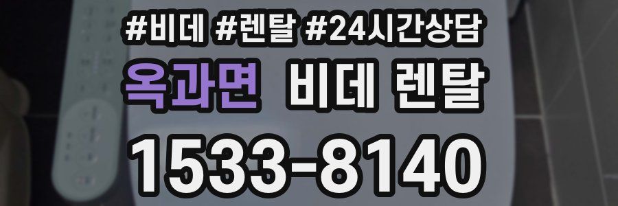 옥과면 비데 렌탈