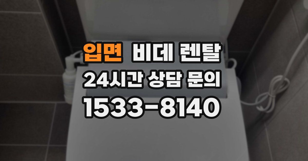 입면 비데 렌탈