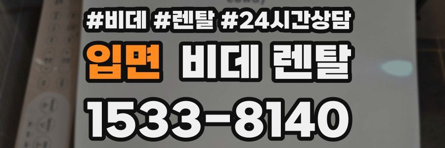 입면 비데 렌탈