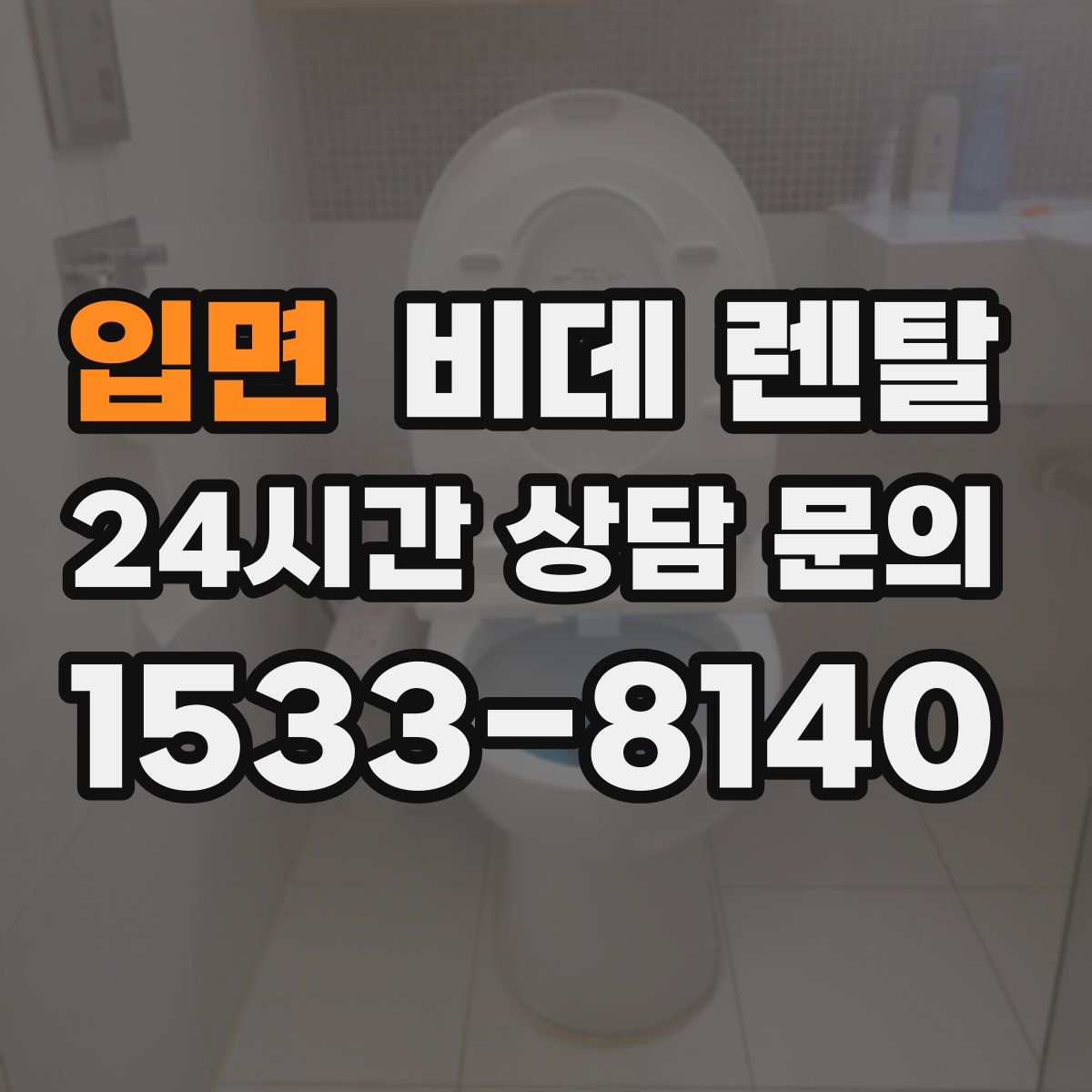 입면 비데 렌탈