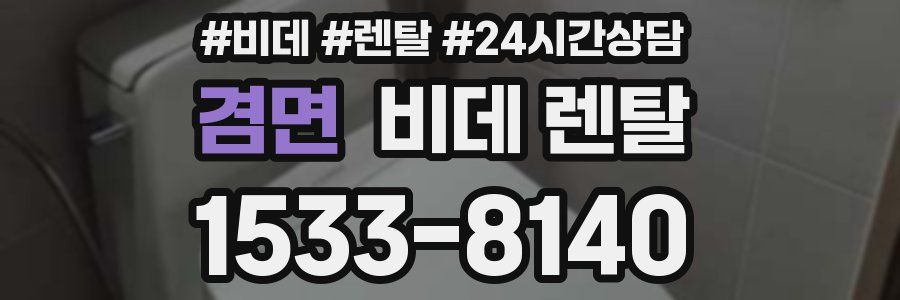 겸면 비데 렌탈