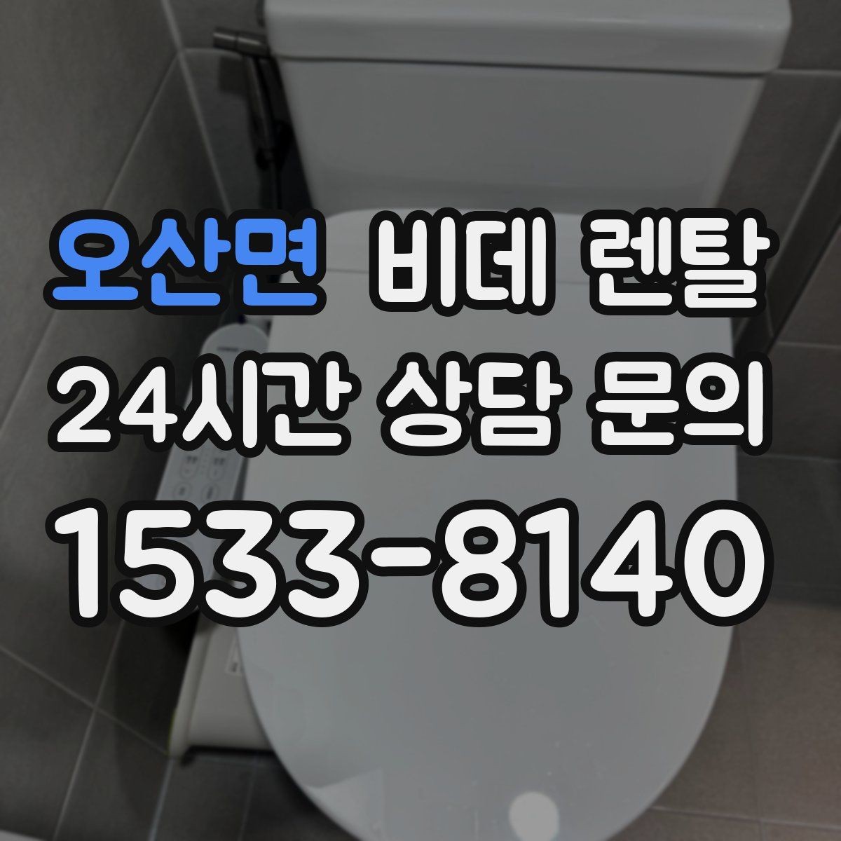 오산면 비데 렌탈 물청소가 잦은 공간에 적합한 이유
