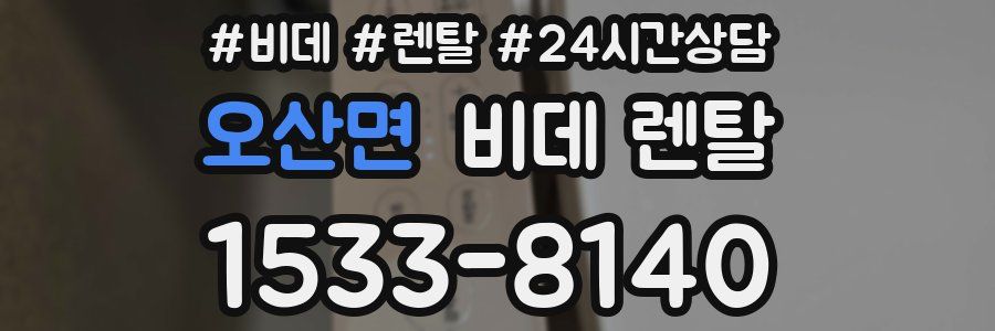 오산면 비데 렌탈