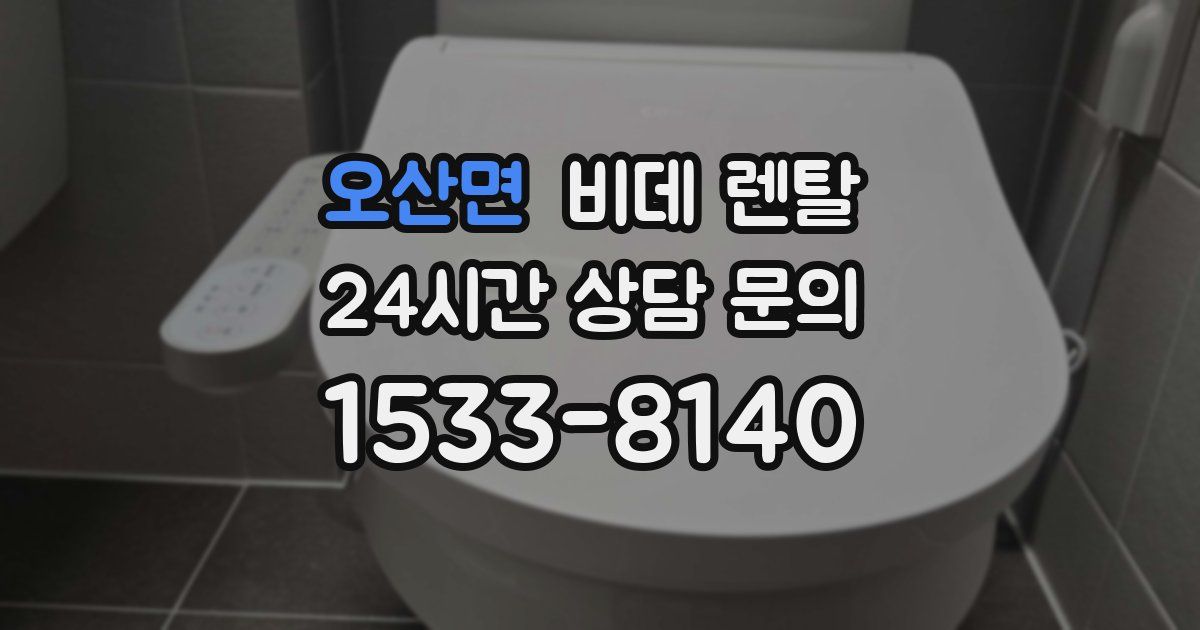 오산면 비데 렌탈
