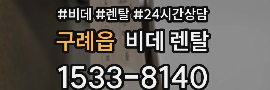 구례읍 비데 렌탈