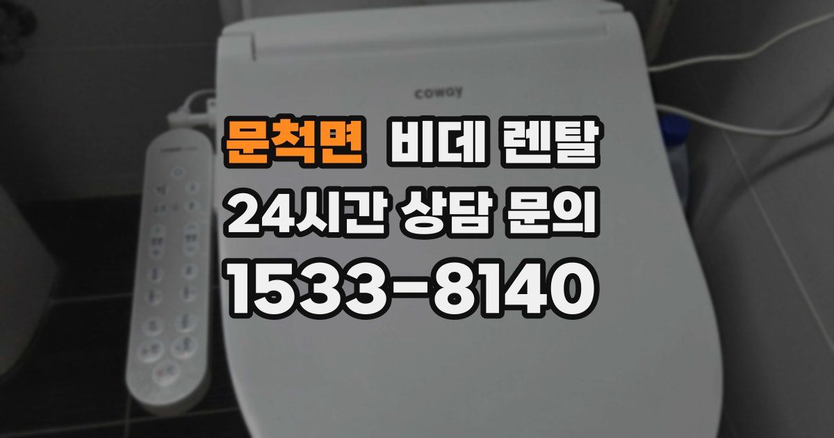문척면 비데 렌탈