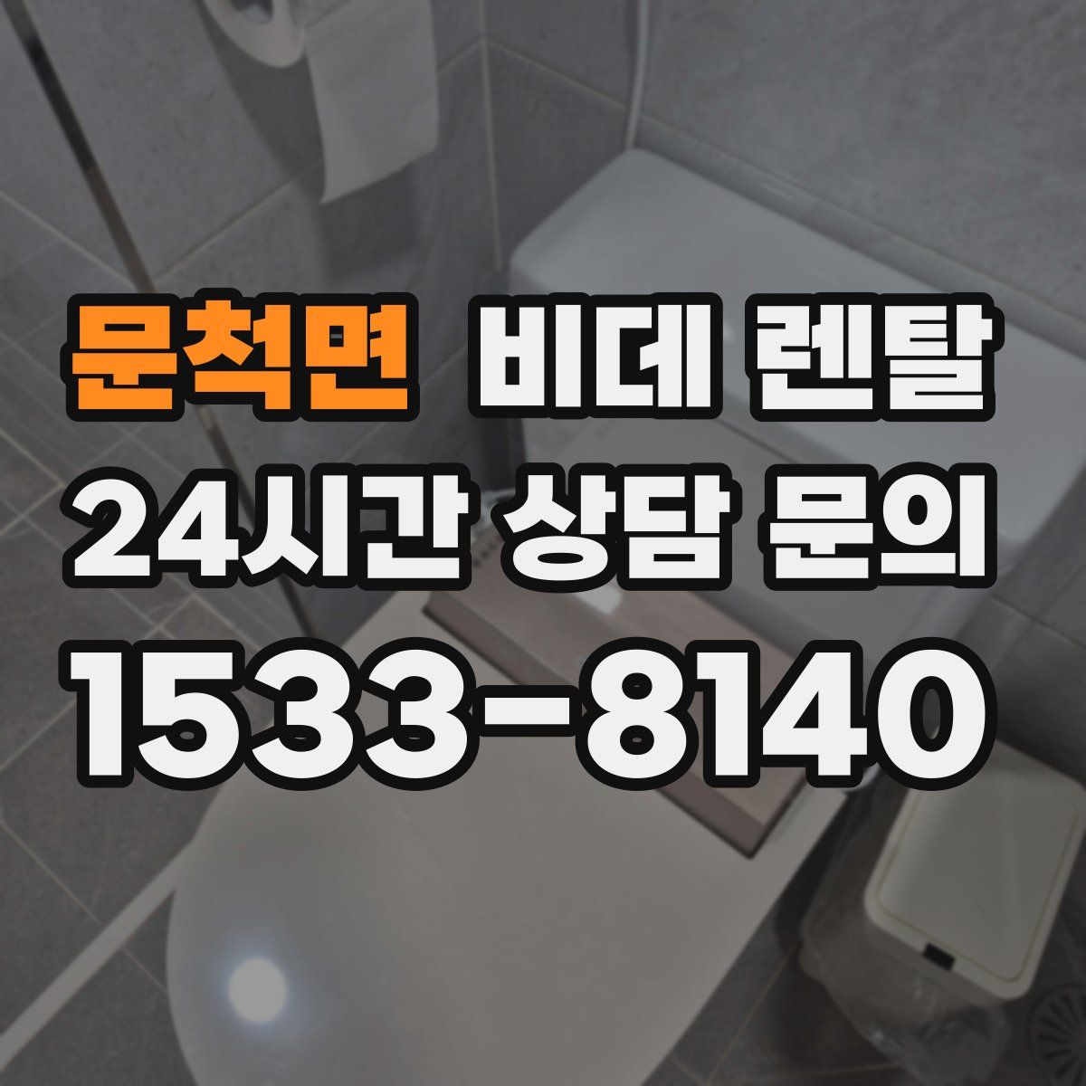 문척면 비데 렌탈