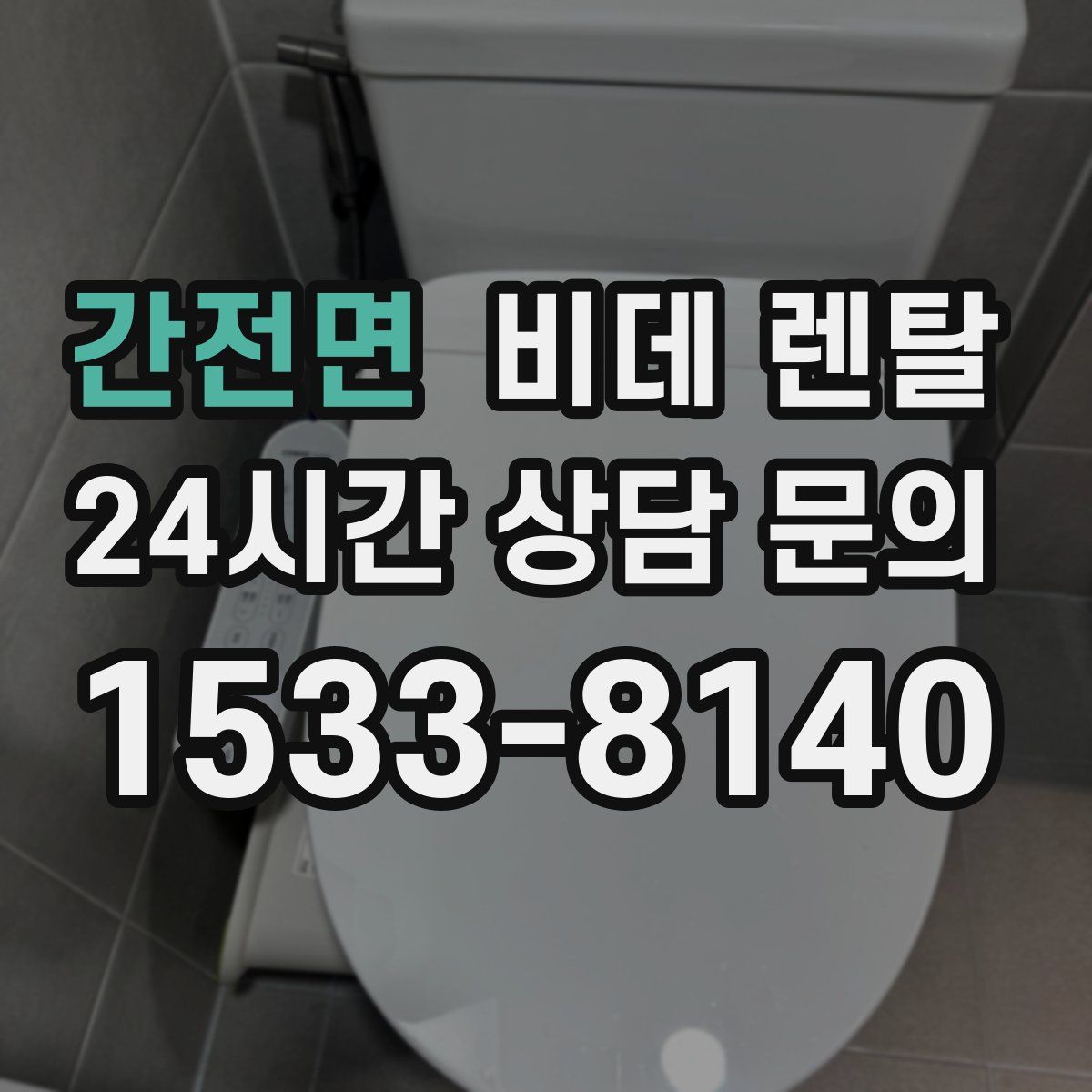 간전면 비데 렌탈