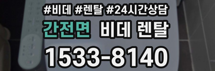 간전면 비데 렌탈