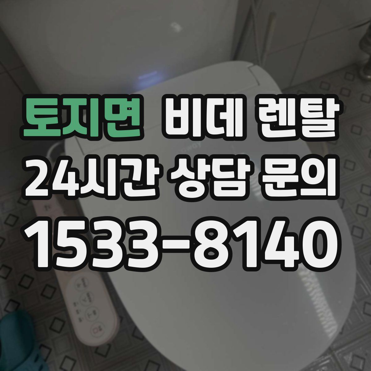 토지면 비데 렌탈