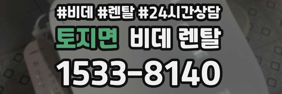 토지면 비데 렌탈