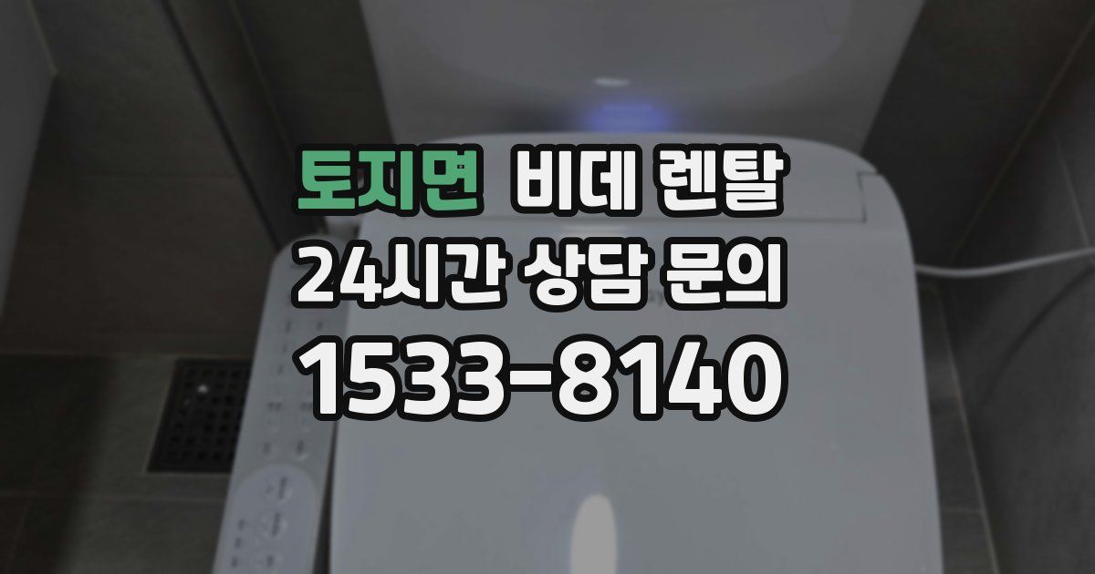 토지면 비데 렌탈