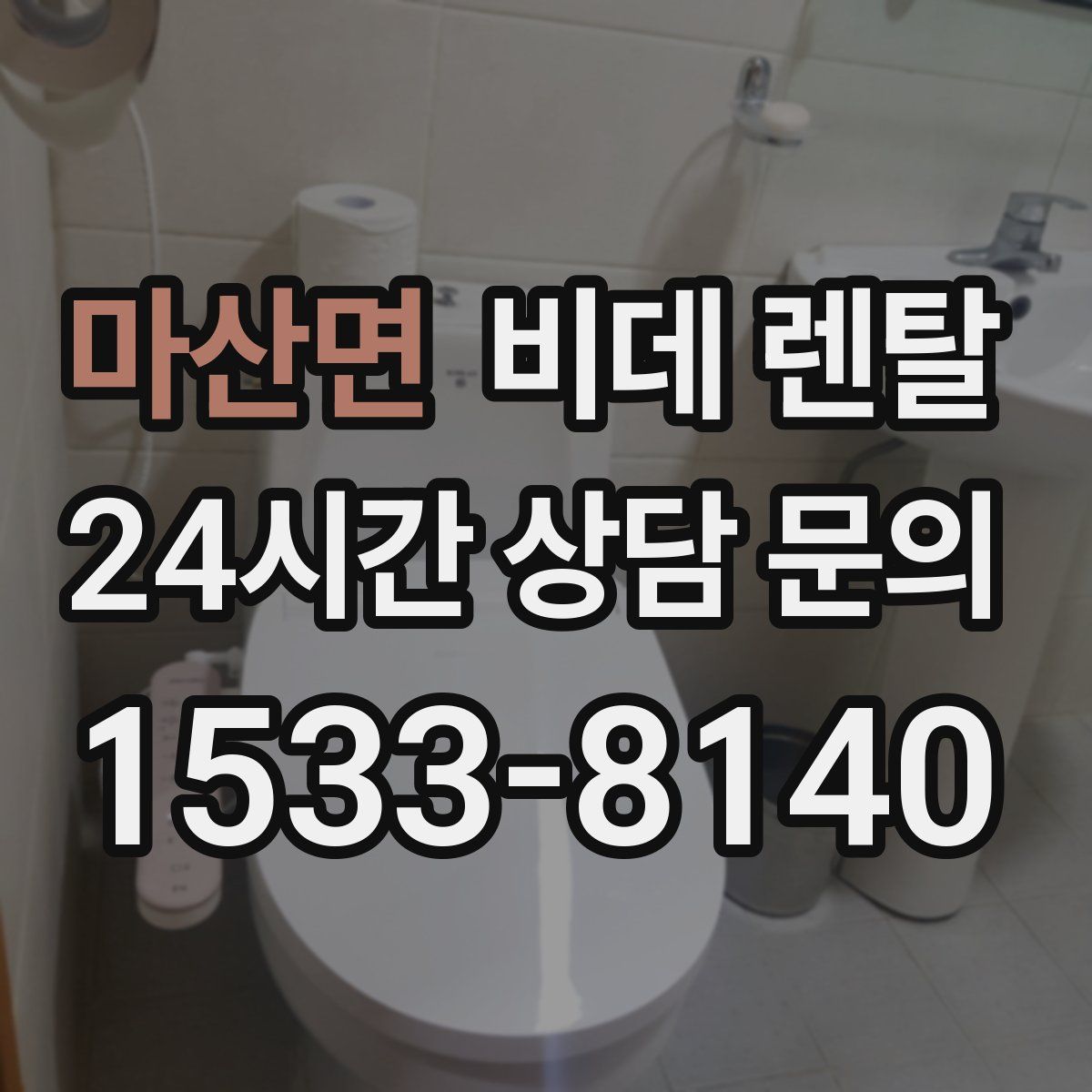마산면 비데 렌탈