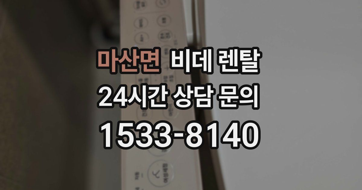 마산면 비데 렌탈