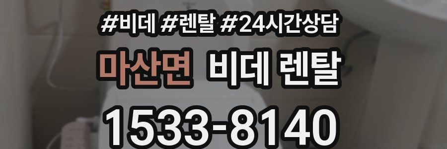 마산면 비데 렌탈