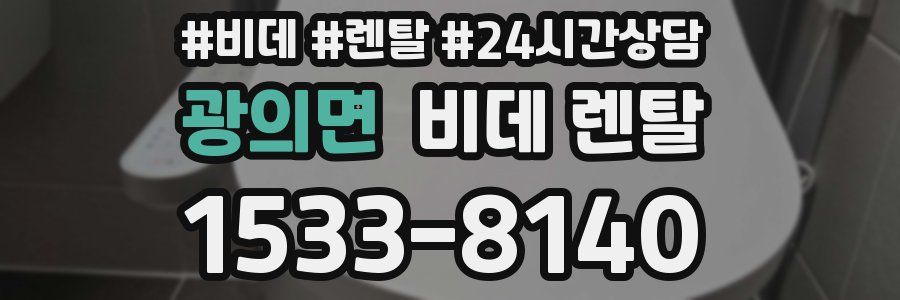 광의면 비데 렌탈