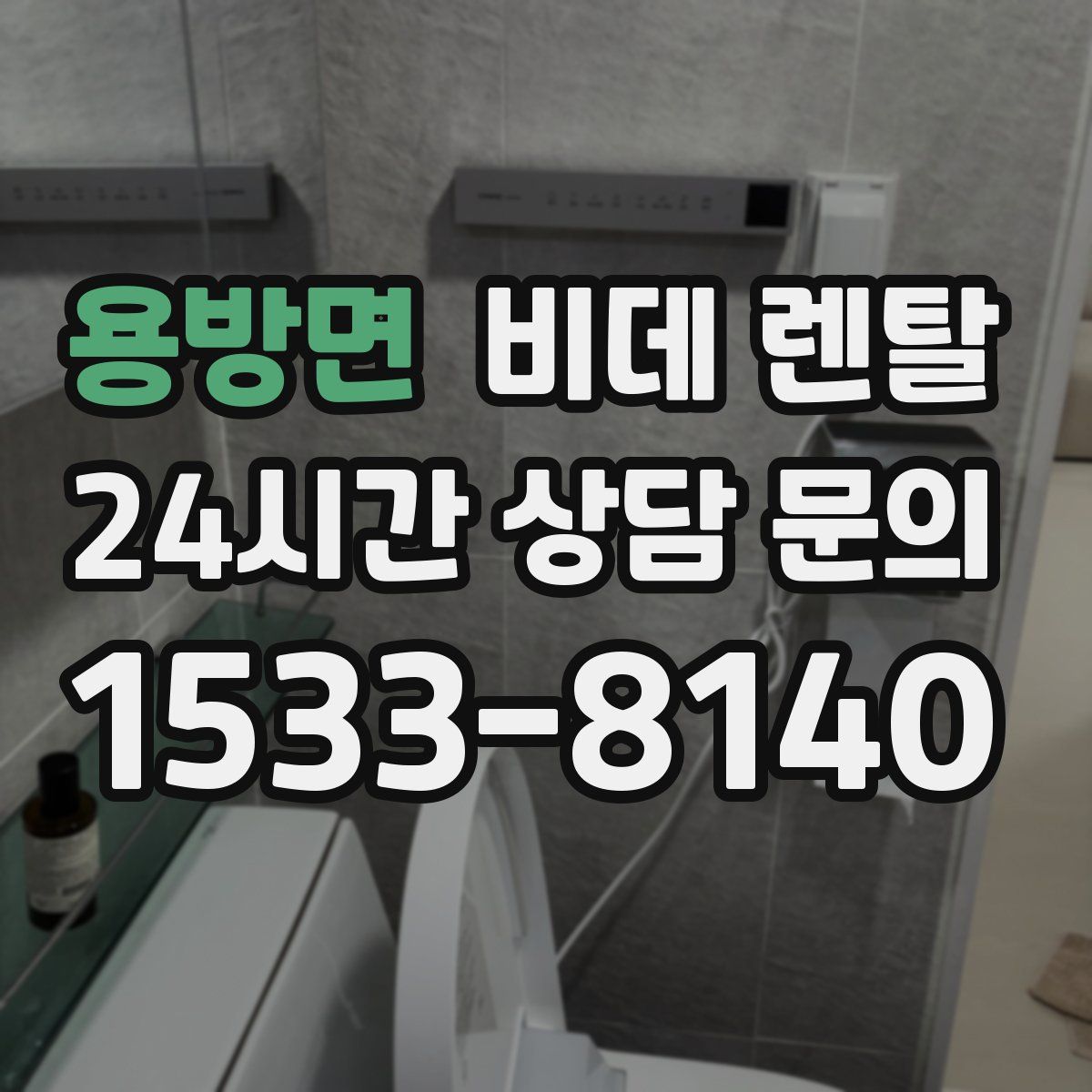 용방면 비데 렌탈