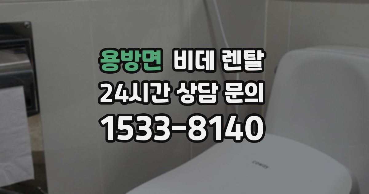 용방면 비데 렌탈