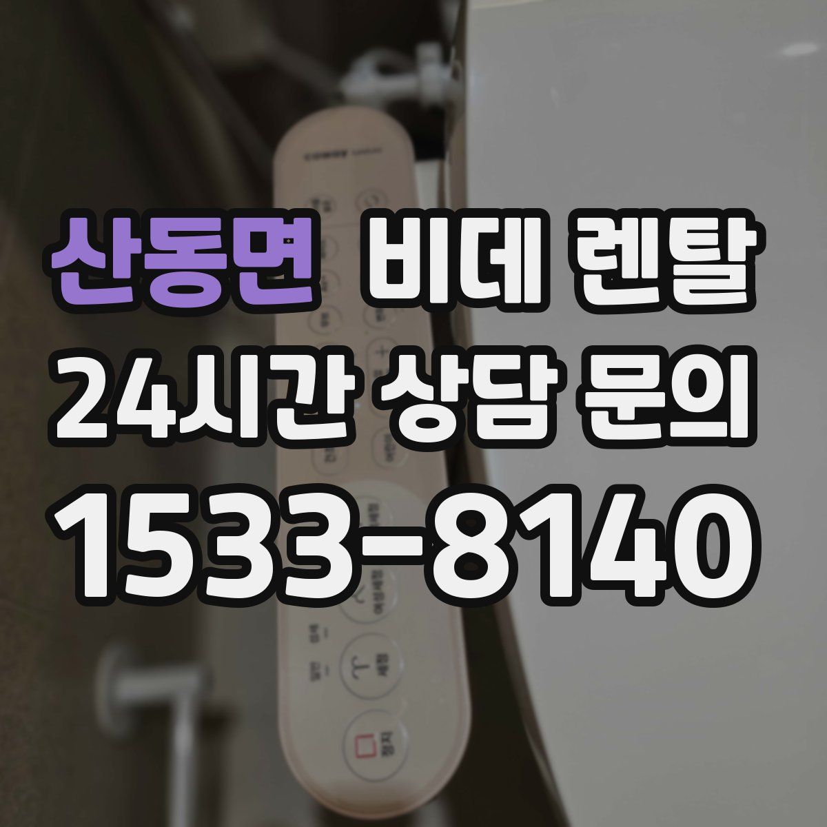 산동면 비데 렌탈