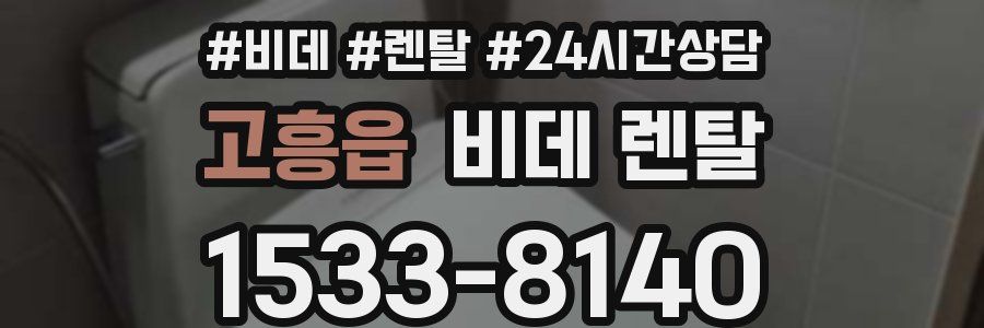 고흥읍 비데 렌탈