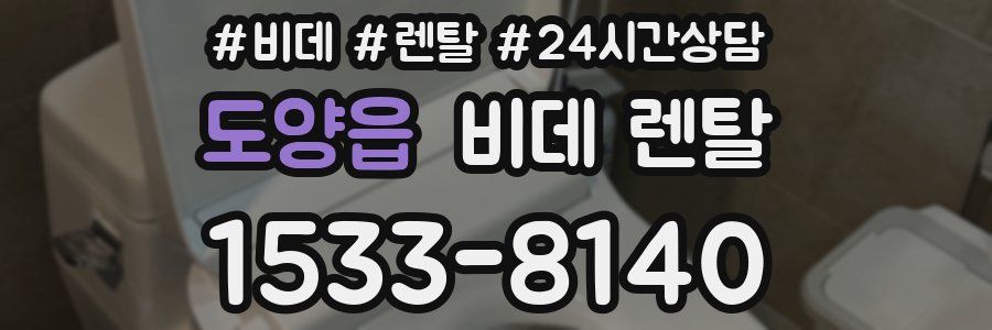 도양읍 비데 렌탈