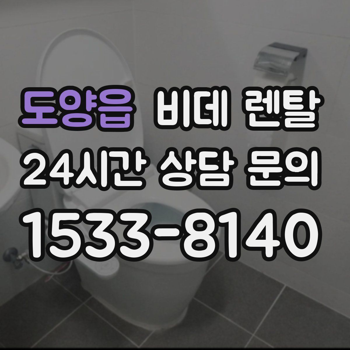 도양읍 비데 렌탈