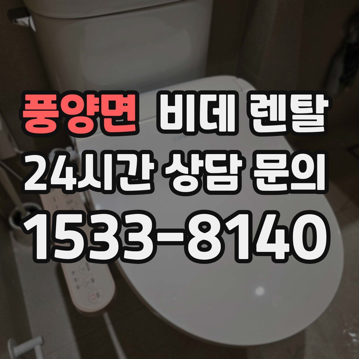 풍양면 비데 렌탈