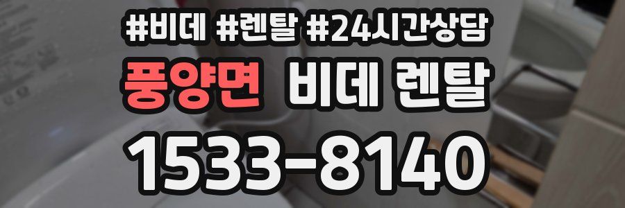 풍양면 비데 렌탈