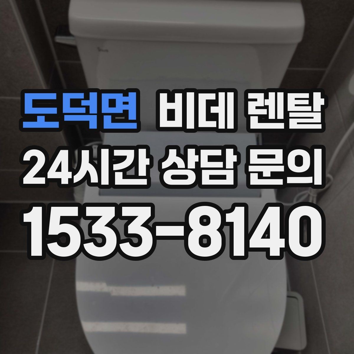 도덕면 비데 렌탈 약정 조건을 볼 때 놓치지 말아야 할 것