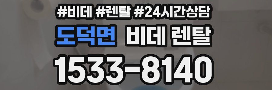 도덕면 비데 렌탈