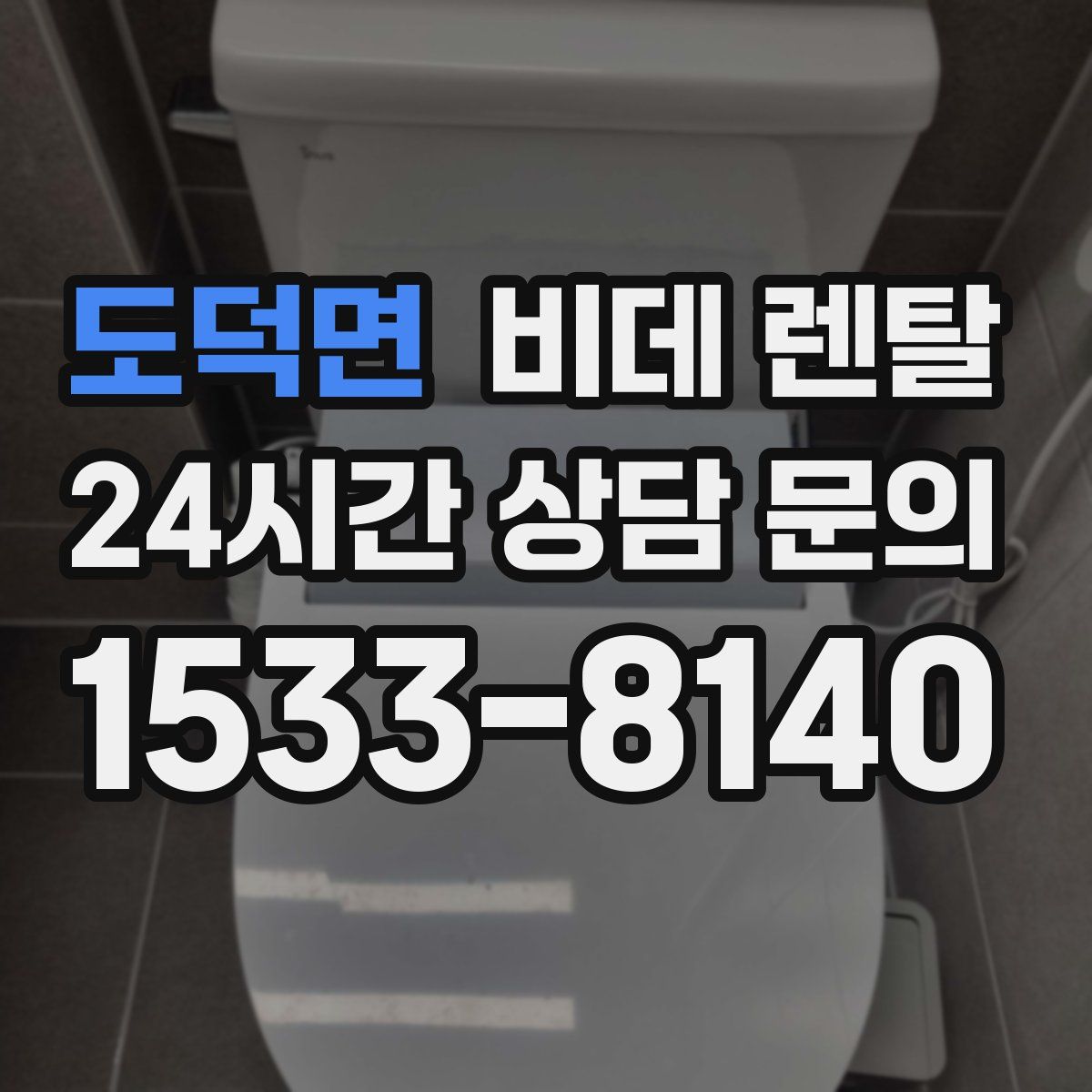 도덕면 비데 렌탈