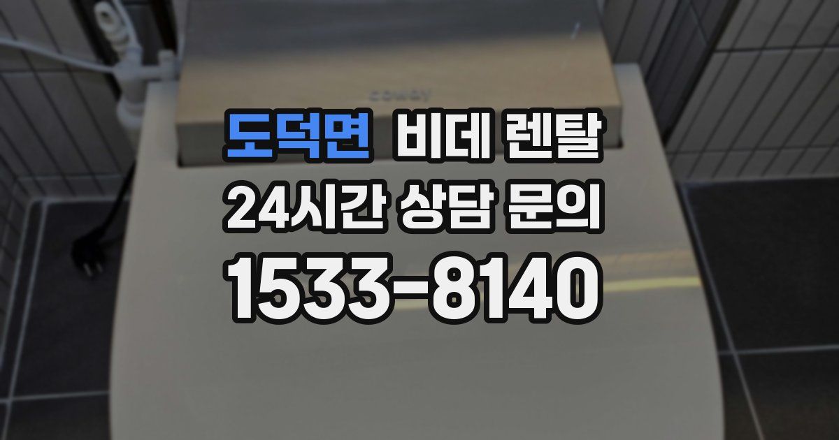 도덕면 비데 렌탈