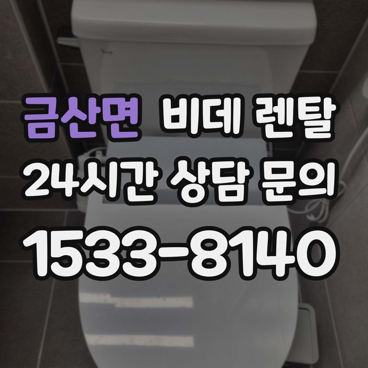 금산면 비데 렌탈 사용 환경에 맞는 모델 고르기