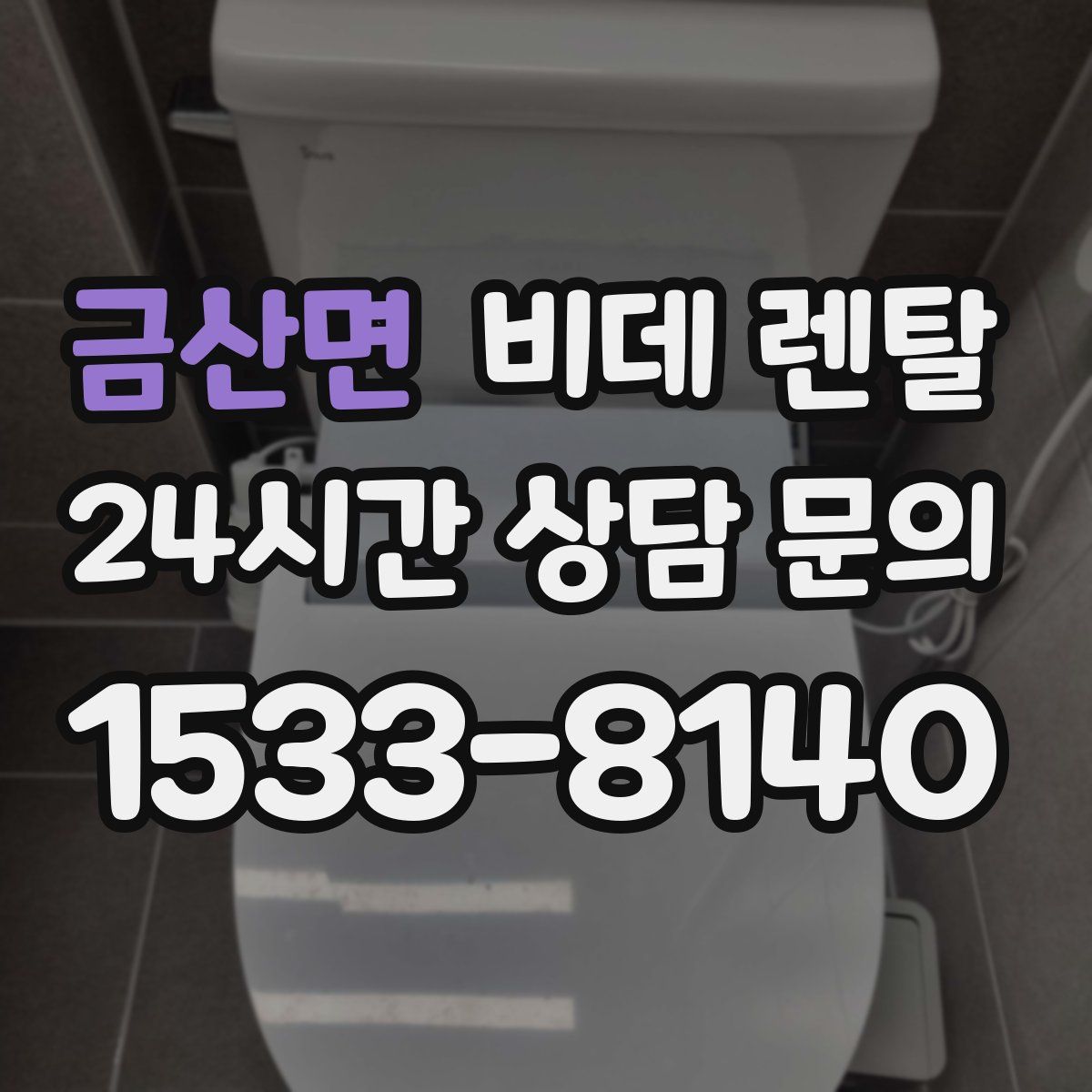 금산면 비데 렌탈