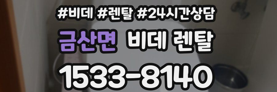 금산면 비데 렌탈