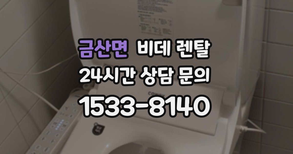금산면 비데 렌탈