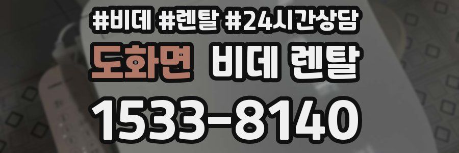 도화면 비데 렌탈