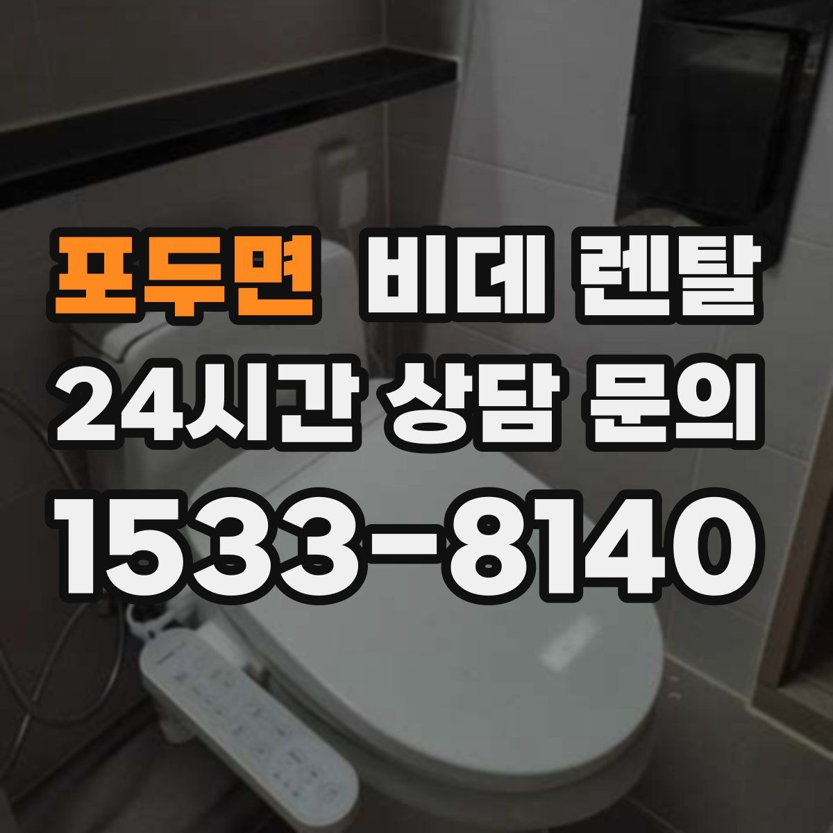 포두면 비데 렌탈