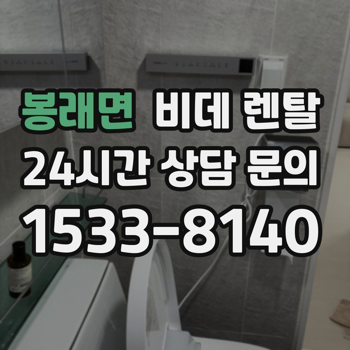 봉래면 비데 렌탈