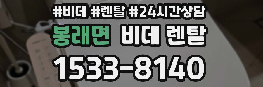 봉래면 비데 렌탈
